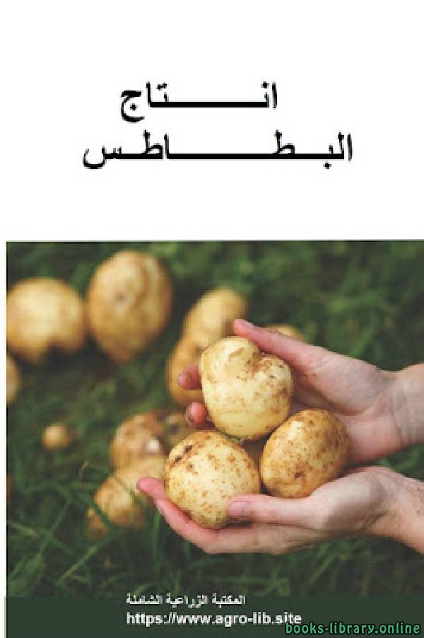 ❞ كتاب انتاج البطاطس ❝  ⏤ ياسر عبدالحكيم