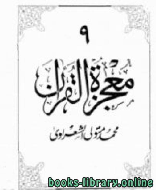 ❞ كتاب معجزة القرآن 9 ❝  ⏤ محمد متولي الشعراوي