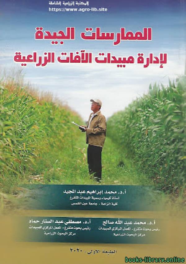 ❞ كتاب الممارسات الجيدة لإدارة مبيدات الآفات الزراعية ❝  ⏤ مجموعة من المؤلفين
