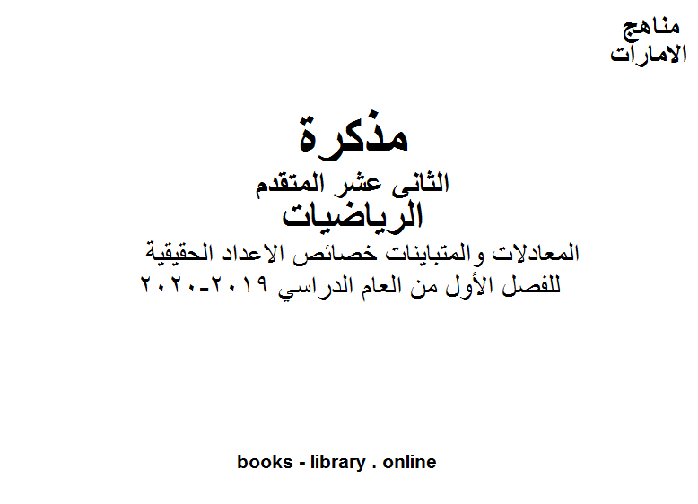 ❞ مذكّرة الصف الثاني عشر المتقدم رياضيات المعادلات والمتباينات خصائص الاعداد الحقيقية للفصل الأول من العام الدراسي 2019-2020 وفق المنهاج الإماراتي الحديث ❝  ⏤ كاتب غير معروف