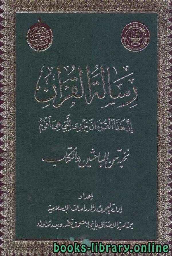 ❞ كتاب رسالة القرآن الكريم ❝  ⏤ نخبة من الباحثين