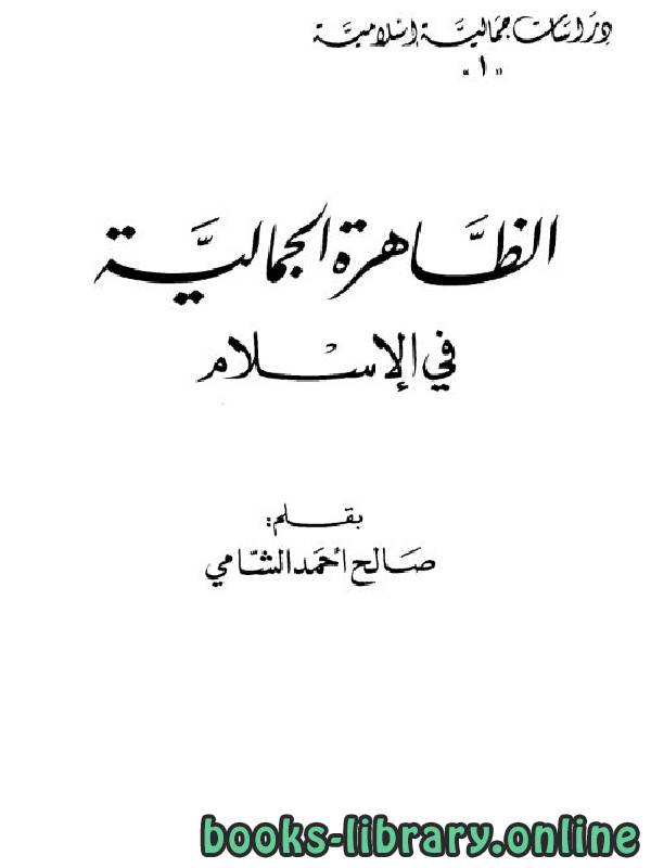❞ كتاب الظاهرة الجمالية في الإسلام ❝  ⏤ صالح أحمد الشامي