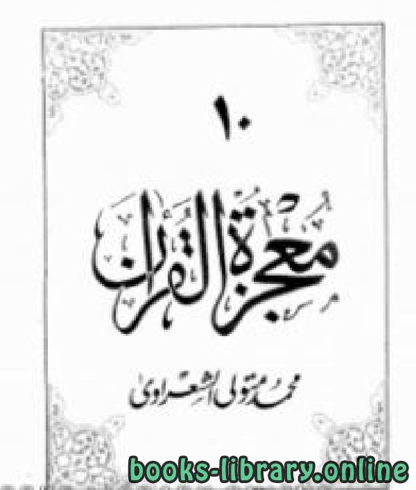 ❞ كتاب معجزة القرآن 10 ❝  ⏤ محمد متولي الشعراوي
