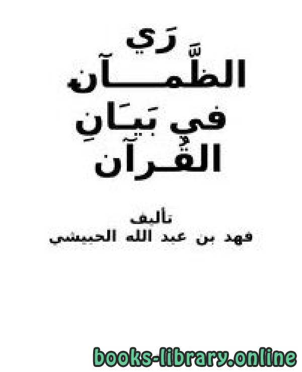 ❞ كتاب ري الظمآن في بيان القرآن ❝  ⏤ فهد بن عبد الله الحزمي