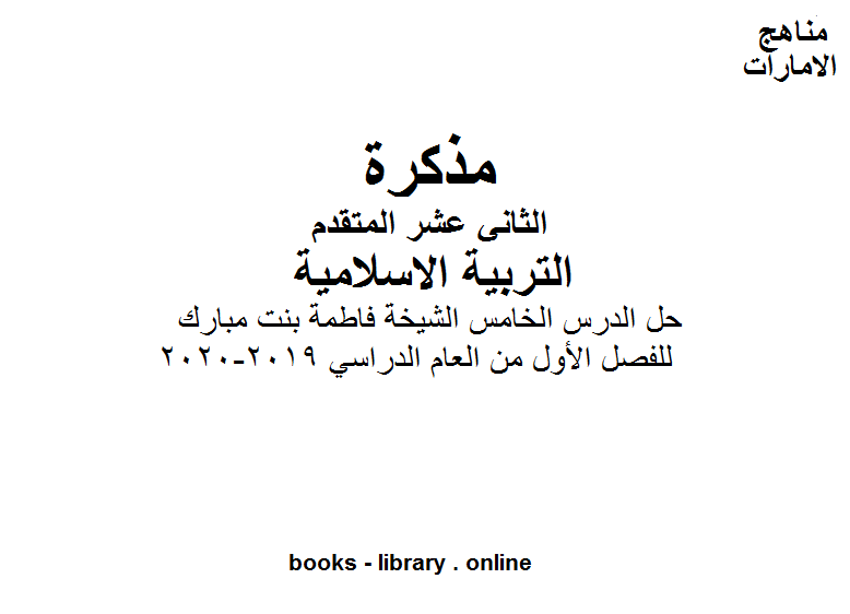 ❞ مذكّرة الصف الثاني عشر تربية اسلامية حل الدرس الخامس الشيخة فاطمة بنت مبارك للفصل الأول من العام الدراسي 2019-2020 وفق المنهاج الإماراتي الحديث ❝  ⏤ كاتب غير معروف