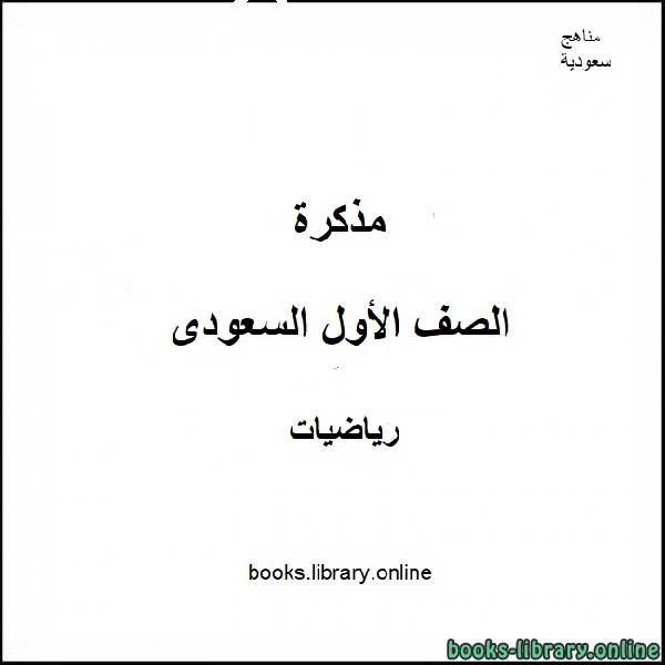 ❞ مذكّرة ورقة عمل في درس أحل المسألة أبحث عن نمط من مادة الرياضيات للصف الأول الإبتدائي الفصل الدراسي الثاني 2019 / 2020 ❝  ⏤ كاتب غير معروف