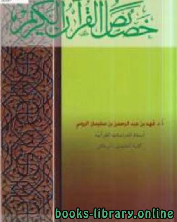 ❞ كتاب خصائص القرآن الكريم ❝  ⏤ أ.د.فهد بن عبدالرحمن الرومي 