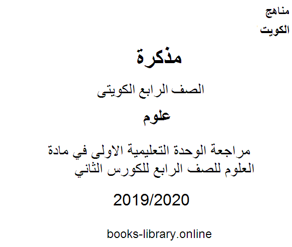 ❞ مذكّرة مراجعة الوحدة التعليمية الاولى في مادة العلوم للصف الرابع للكورس الثاني وفق المنهج الكويتى الحديث ❝  ⏤ كاتب غير معروف