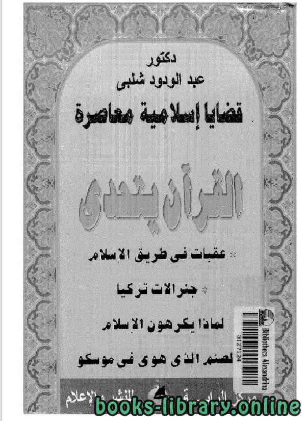 ❞ كتاب قضايا إسلامية معاصرة (القرآن يتحدى) ❝  ⏤ عبد الودود شلبي