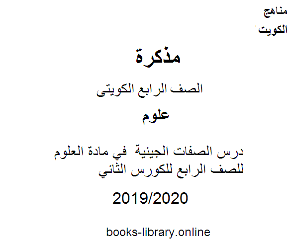 ❞ مذكّرة درس الصفات الجينية  في مادة العلوم للصف الرابع للكورس الثاني وفق المنهج الكويتى الحديث ❝  ⏤ كاتب غير معروف