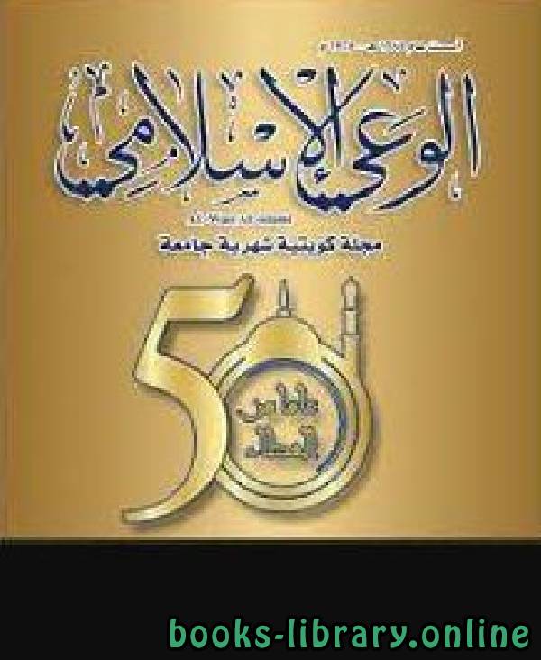 ❞ مجلة مجلة الوعي العدد 432 ❝  ⏤ مجموعة من المؤلفين