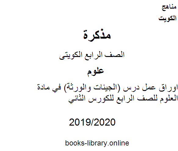 ❞ مذكّرة اوراق عمل درس (الجينات والورثة) في مادة العلوم للصف الرابع للكورس الثاني وفق المنهج الكويتى الحديث ❝  ⏤ كاتب غير معروف