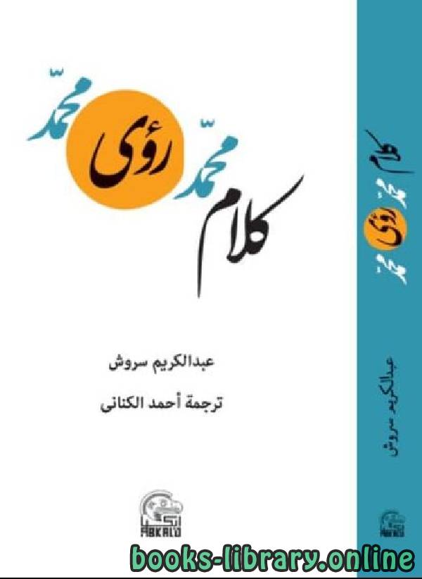 ❞ كتاب كلام محمد - رؤى محمد ❝  ⏤ عبد الكريم سروش