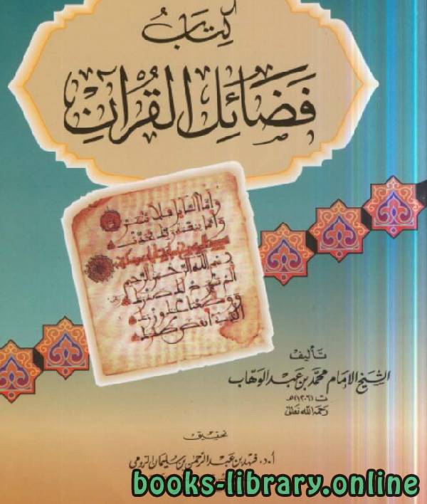 فضائل القرآن لشيخ الإسلام محمد بن عبد الوهاب (نسخة مصورة)