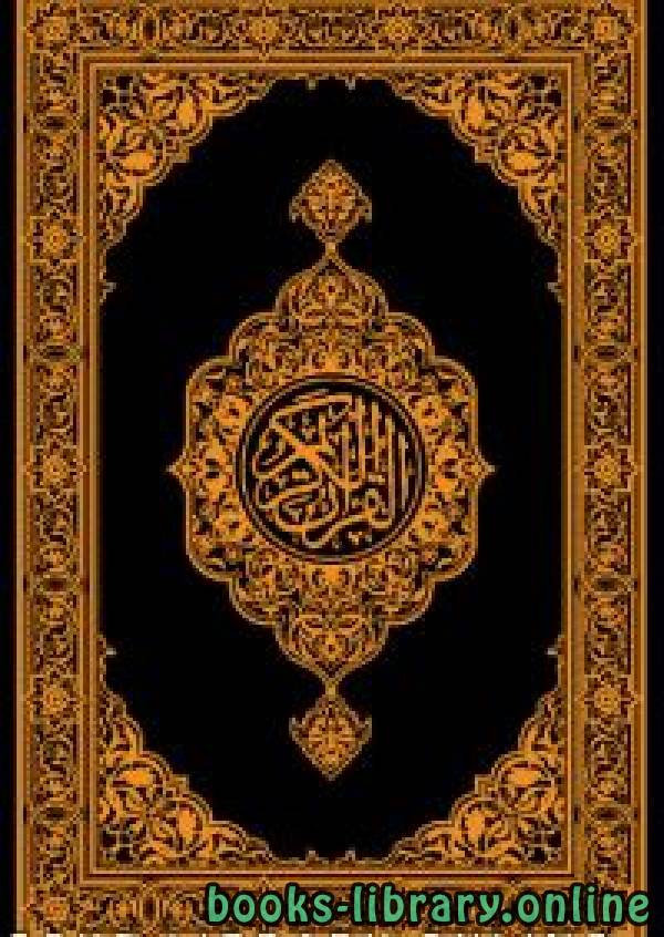 ❞ كتاب Translation of the Holy Quran meanings in English ❝  ⏤ no data