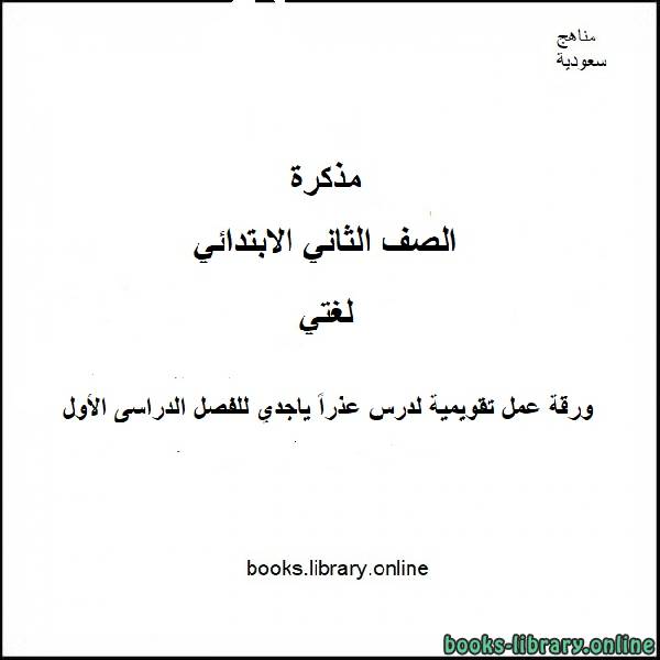 ❞ مذكّرة ورقة عمل تقويمية لدرس عذراً ياجدي من مادة لغتي الجميلة للصف الثاني الإبتدائي للفصل الدراسى الأول 2020-2021 ❝  ⏤ كاتب غير معروف