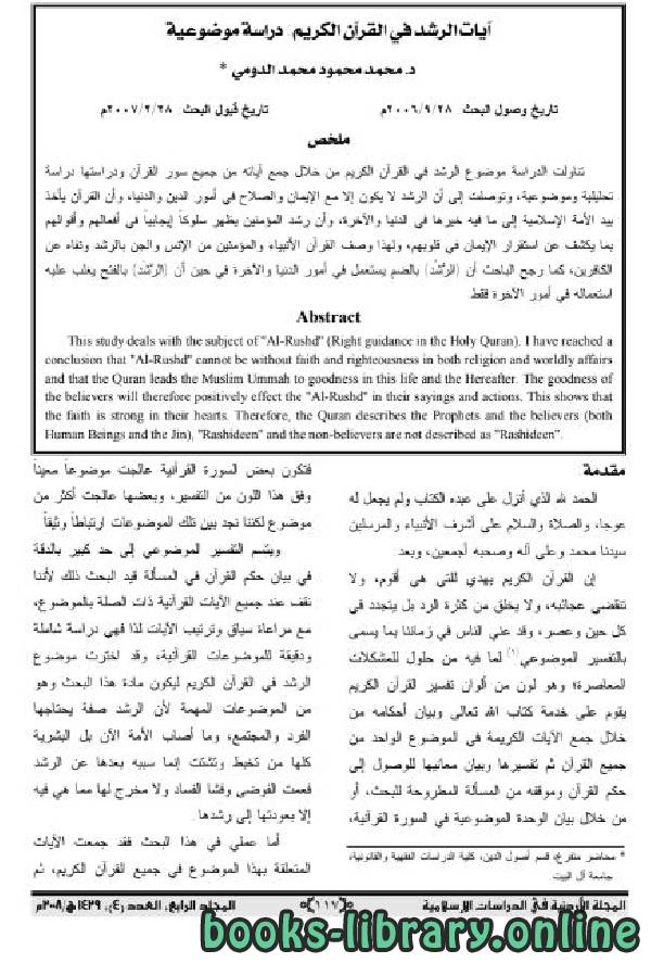❞ كتاب آيات الرشد في القرآن الكريم دراسة موضوعية ❝  ⏤ د. محمد محمود الدومي