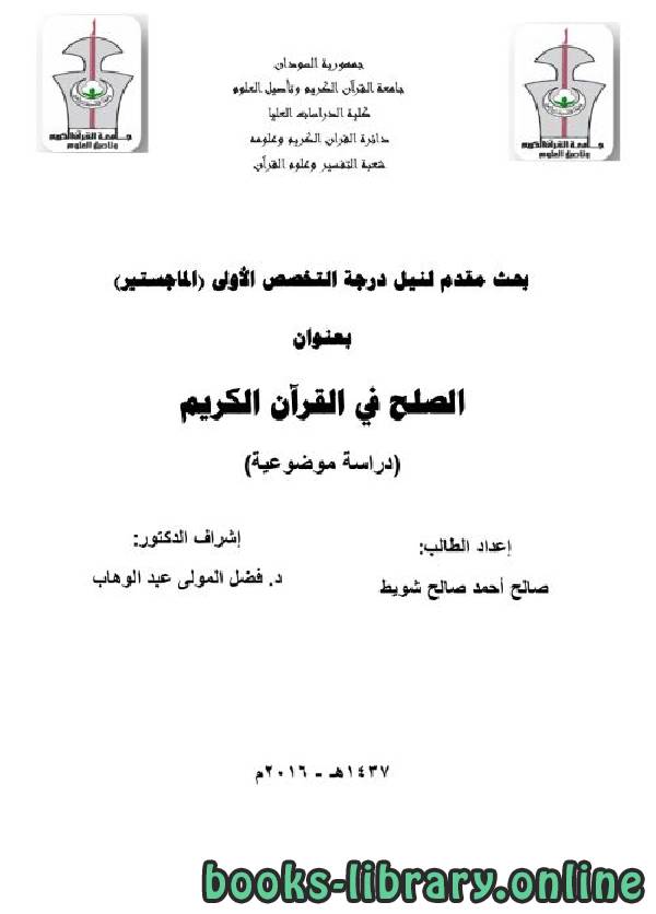 ❞ كتاب الصلح في القران الكريم دراسة موضوعية ❝  ⏤ صالح احمد صالح شويط