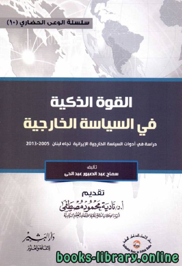 ❞ كتاب القوة الذكية في السياسة الخارجية  ❝  ⏤ محمود مصطفى