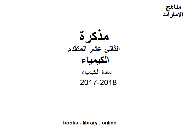 ❞ مذكّرة الصف الثاني عشر المتقدم, الفصل الثاني, كيمياء 2017-2018, مادة الكيمياء ❝  ⏤ كاتب غير معروف