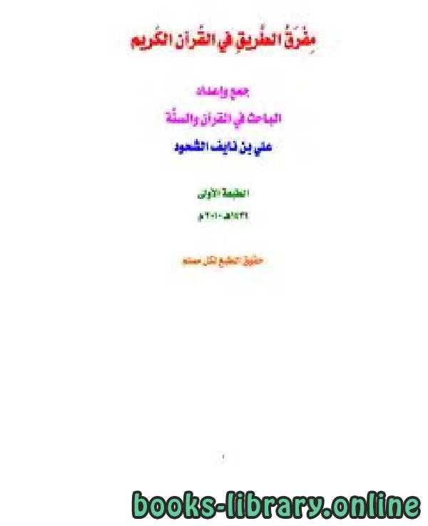❞ كتاب مفرق الطريق في القرآن الكريم ❝  ⏤ علي بن نايف الشحود