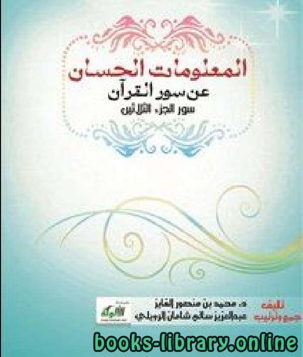 ❞ كتاب المعلومات الحسان عن سور القرآن (سور الجزء الثلاثين) ❝  ⏤ عبدالعزيز سالم شامان الرويلي