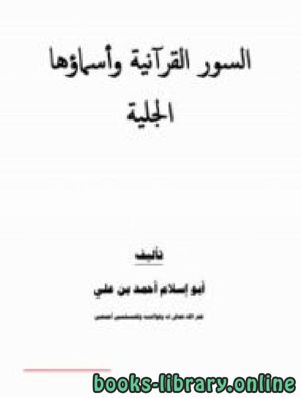 ❞ كتاب السور القرآنية وأسماؤها الجلية ❝  ⏤ أبو إسلام أحمد بن علي