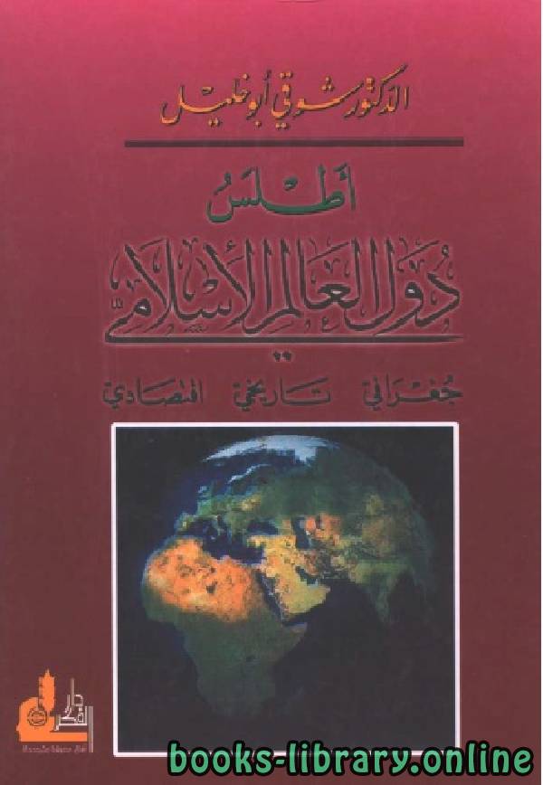 أطلس دول العالم الإسلامي «جغرافي - تاريخي - اقتصادي»