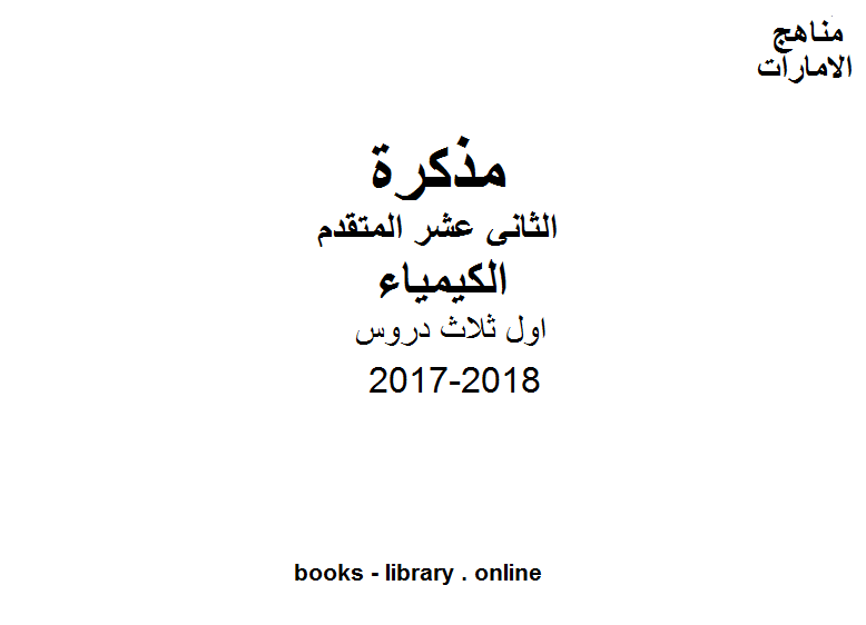 ❞ مذكّرة الصف الثاني عشر المتقدم, الفصل الثاني, كيمياء 2017-2018, اول ثلاث دروس ❝  ⏤ كاتب غير معروف