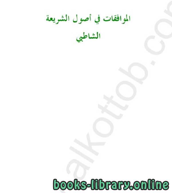 ❞ كتاب الموافقات في أصول الشريعة (نسخة مصورة) ❝  ⏤ أبو اسحاق إبراهيم بن موسى الشاطبي