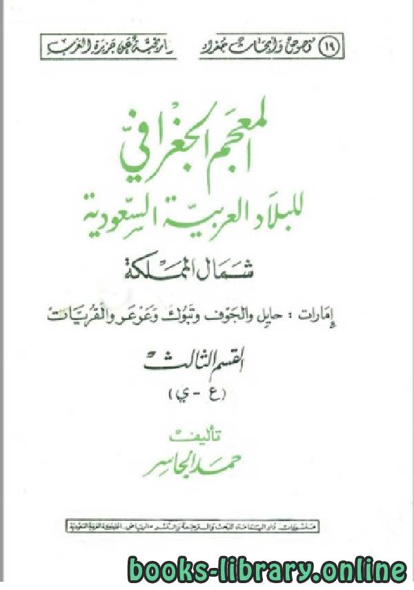 ❞ كتاب المعجم الجغرافي للبلاد العربية السعودية الجزء الثالث ❝  ⏤ حمد الجاسر