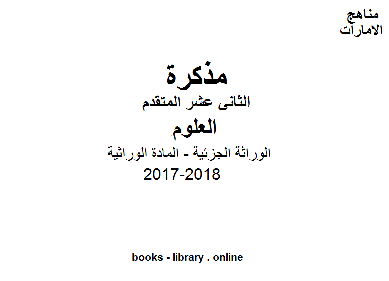 ❞ مذكّرة الصف الثاني عشر المتقدم, الفصل الثاني, علوم, 2017-2018, الوراثة الجزئية - المادة الوراثية ❝  ⏤ كاتب غير معروف