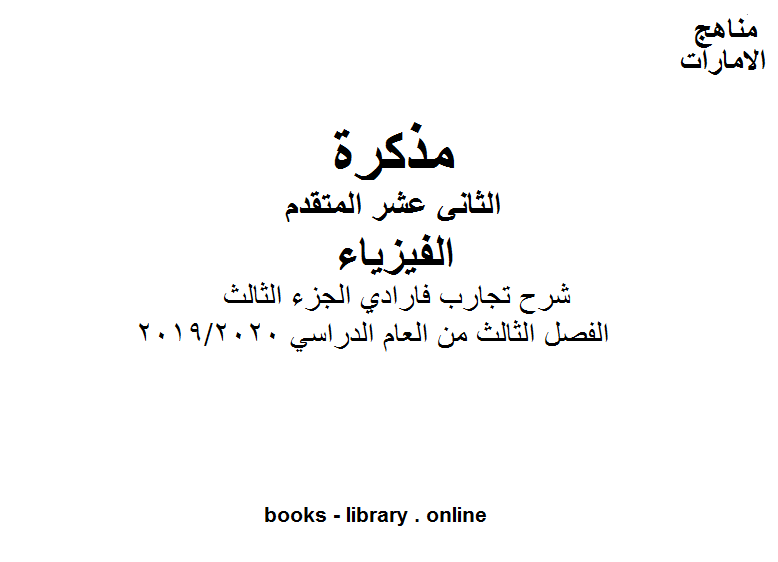 ❞ مذكّرة شرح تجارب فارادي الجزء الثالث في مادة الفيزياء للصف الثاني عشر المتقدم. موقع المناهج الإماراتية الفصل الثالث من العام الدراسي 2019/2020 ❝  ⏤ كاتب غير معروف