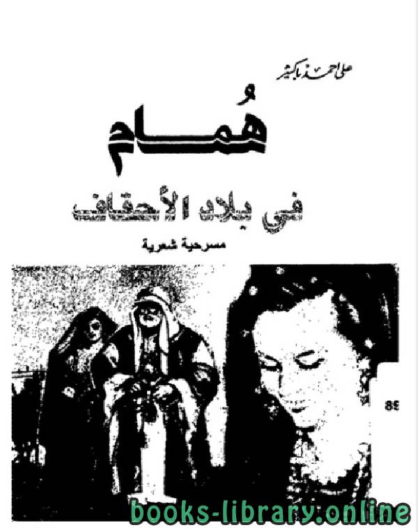 ❞ كتاب همام فى بلاد الاحقاف ❝  ⏤ على أحمد باكثير
