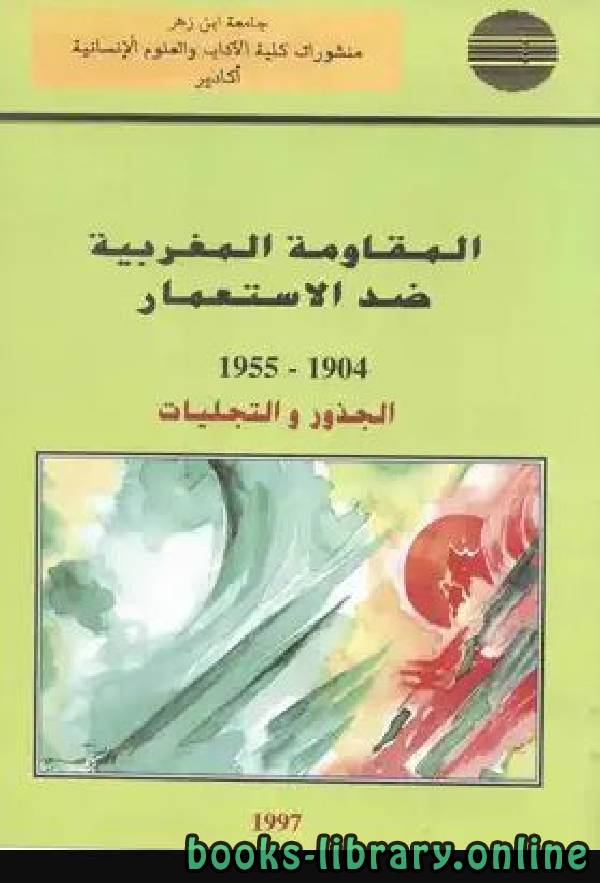 ❞ كتاب المقاومة المغربية ضد الإستعمار - الجذور والتجليات ❝  ⏤ مجموعة من المؤلفين