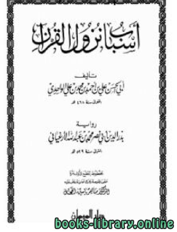 ❞ كتاب تحقيق أسباب نزول القرآن للواحدي ❝  ⏤ د. ماهر ياسين الفحل