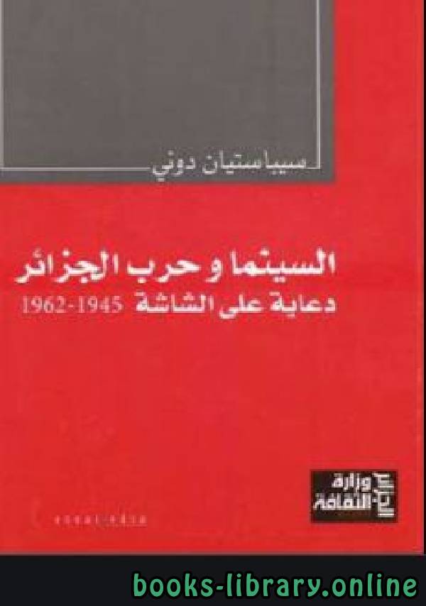 ❞ كتاب السينما وحرب الجزائر : دعاية على الشاشة ❝  ⏤ سيباستيان دوني
