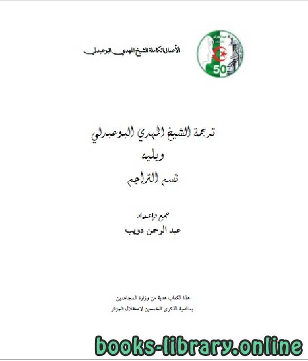 ❞ كتاب الأعمال الكاملة للمؤرخ الجزائري المهدي البوعبدلي المجلد الاول ❝  ⏤ عبد الرحمن بن دويب