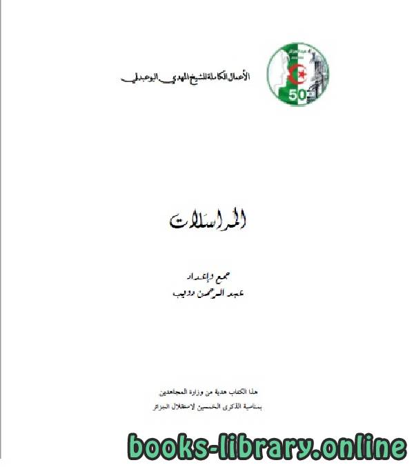 ❞ كتاب الأعمال الكاملة للمؤرخ الجزائري المهدي البوعبدلي المجلد الخامس ❝  ⏤ عبد الرحمن بن دويب