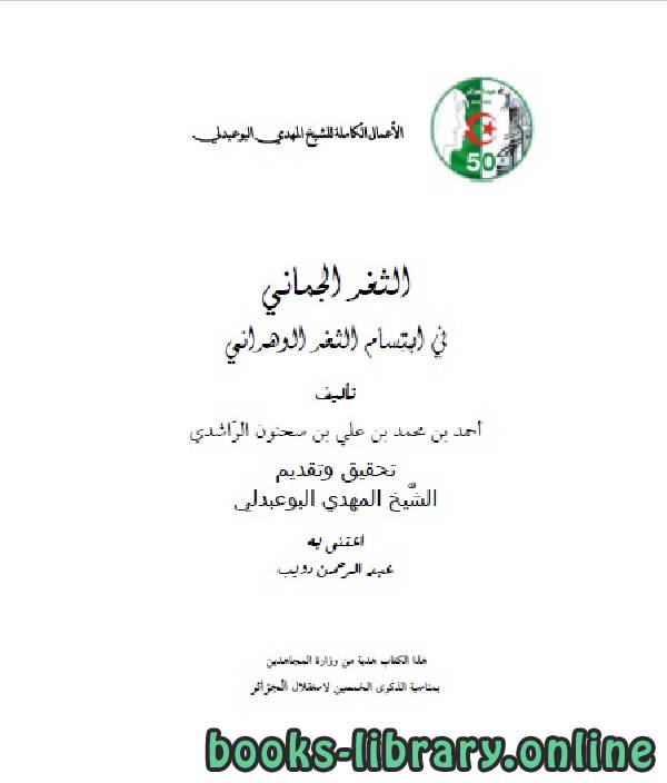 ❞ كتاب الأعمال الكاملة للمؤرخ الجزائري المهدي البوعبدلي المجلد السابع ❝  ⏤ عبد الرحمن بن دويب