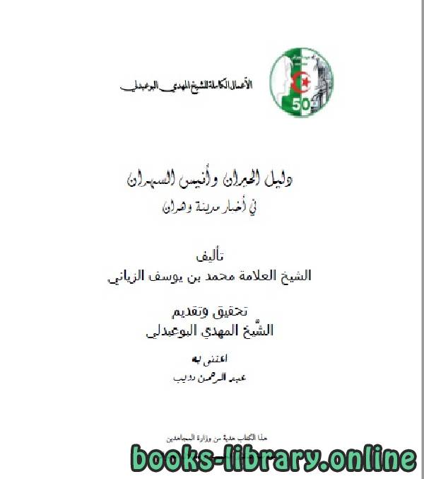 ❞ كتاب الأعمال الكاملة للمؤرخ الجزائري المهدي البوعبدلي المجلد الثامن ❝  ⏤ عبد الرحمن بن دويب
