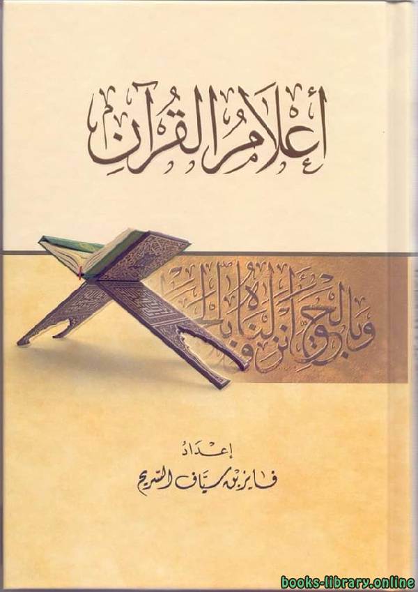 ❞ كتاب أعلام القرآن ❝  ⏤ فايز بن سياف السريح