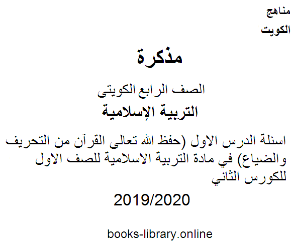 ❞ مذكّرة اسئلة الدرس الاول (حفظ الله تعالى القرآن من التحريف والضياع) في مادة التربية الاسلامية للصف الاول للكورس الثاني وفق المنهج الكويتى الحديث ❝  ⏤ كاتب غير معروف