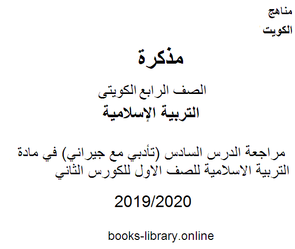 ❞ مذكّرة مراجعة الدرس السادس (تأدبي مع جيراني) في مادة التربية الاسلامية للصف الاول للكورس الثاني وفق المنهج الكويتى الحديث ❝  ⏤ كاتب غير معروف