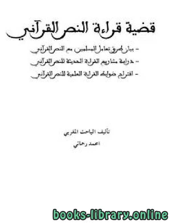 ❞ كتاب قضية قراءة النص القرآني ❝  ⏤ امحمد رحماني