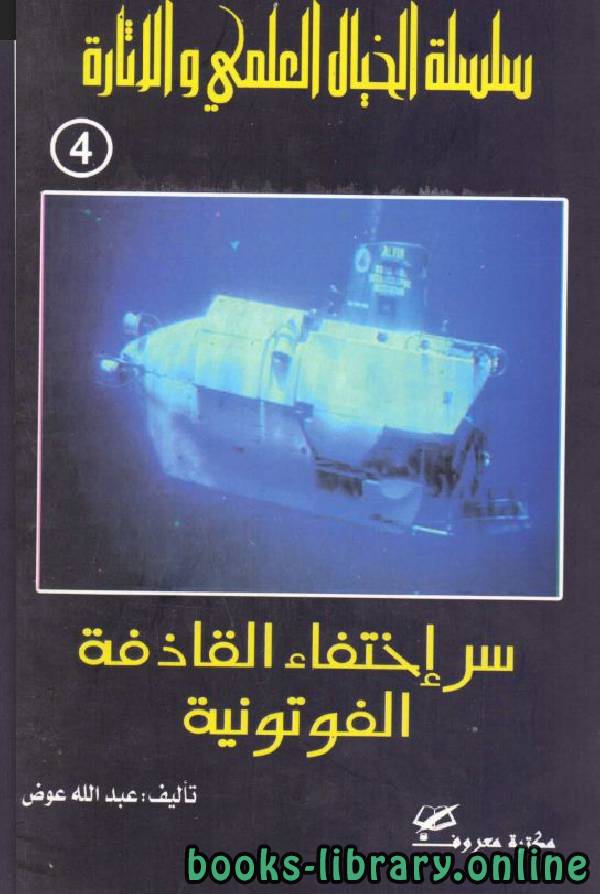 ❞ كتاب سر إختفاء القاذفة الفوتونية ❝  ⏤ عبد الله عوض