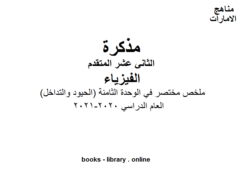 ❞ مذكّرة ملخص مختصر في الوحدة الثامنة (الحيود والتداخل) في مادة الفيزياء للصف الثاني عشر متقدم ❝  ⏤ كاتب غير معروف