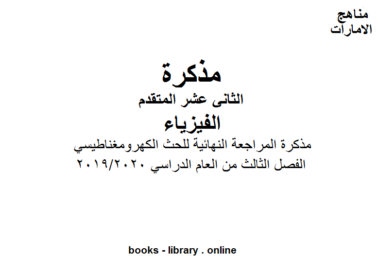 ❞ مذكّرة مذكرة المراجعة النهائية للحث الكهرومغناطيسي في مادة الفيزياء للصف الثاني عشر المتقدم موقع المناهج الإماراتية الفصل الثالث من العام الدراسي 2019/2020 ❝  ⏤ كاتب غير معروف