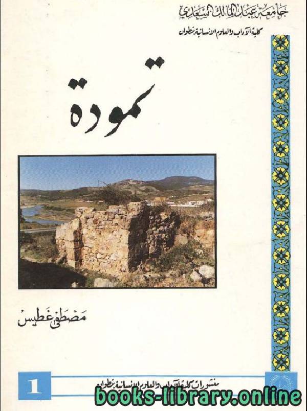 ❞ كتاب تمودة  ❝  ⏤ مصطفى غطيس