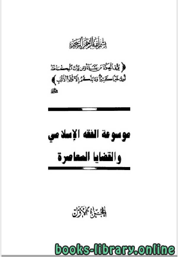 ❞ كتاب موسوعة الفقه الإسلامي والقضايا المعاصرة المجلد الاول ❝  ⏤ وهبة الزحيلي